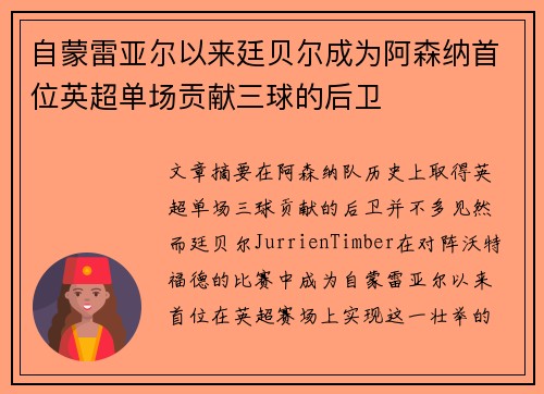 自蒙雷亚尔以来廷贝尔成为阿森纳首位英超单场贡献三球的后卫