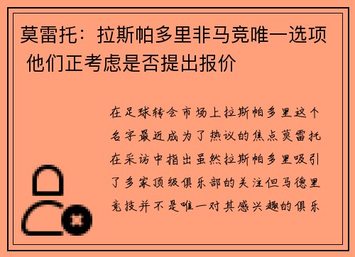 莫雷托：拉斯帕多里非马竞唯一选项 他们正考虑是否提出报价