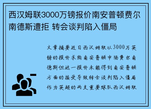 西汉姆联3000万镑报价南安普顿费尔南德斯遭拒 转会谈判陷入僵局