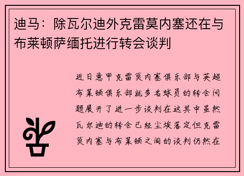 迪马：除瓦尔迪外克雷莫内塞还在与布莱顿萨缅托进行转会谈判