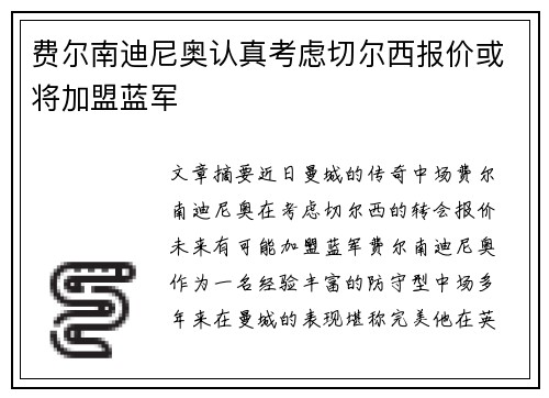费尔南迪尼奥认真考虑切尔西报价或将加盟蓝军