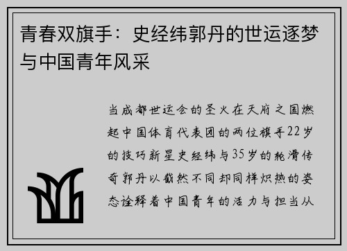 青春双旗手：史经纬郭丹的世运逐梦与中国青年风采