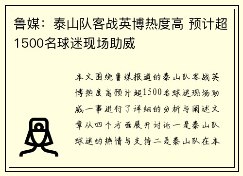 鲁媒：泰山队客战英博热度高 预计超1500名球迷现场助威