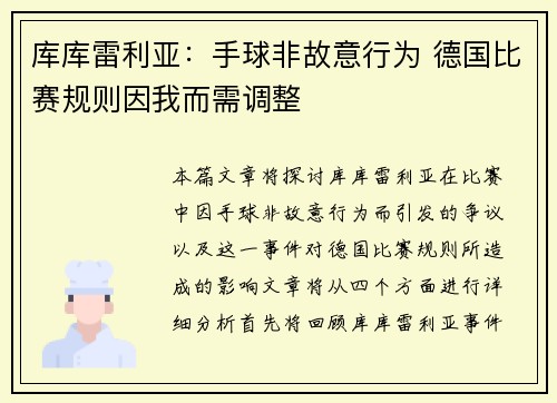 库库雷利亚：手球非故意行为 德国比赛规则因我而需调整
