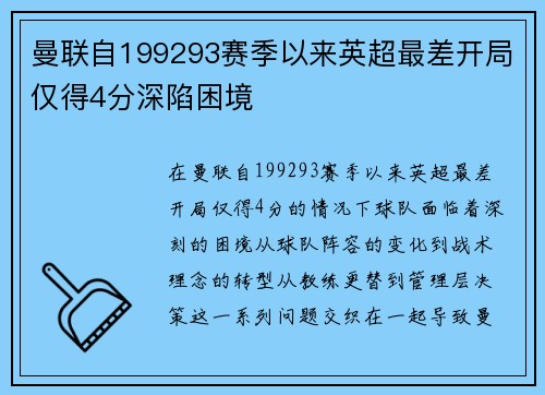 曼联自199293赛季以来英超最差开局仅得4分深陷困境
