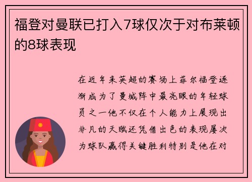 福登对曼联已打入7球仅次于对布莱顿的8球表现