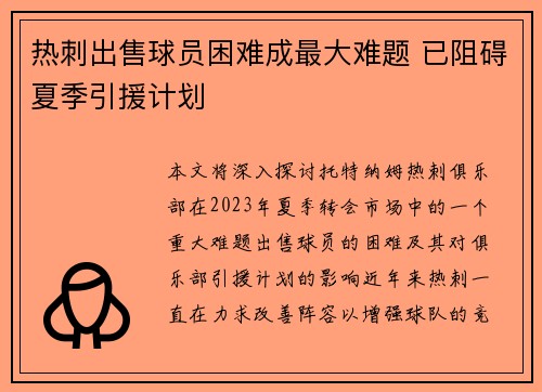 热刺出售球员困难成最大难题 已阻碍夏季引援计划