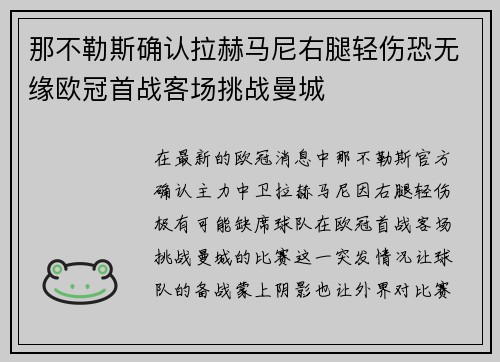 那不勒斯确认拉赫马尼右腿轻伤恐无缘欧冠首战客场挑战曼城