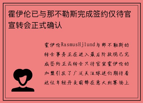 霍伊伦已与那不勒斯完成签约仅待官宣转会正式确认