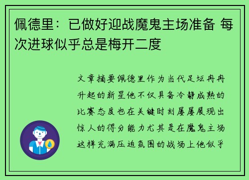 佩德里：已做好迎战魔鬼主场准备 每次进球似乎总是梅开二度