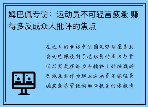 姆巴佩专访：运动员不可轻言疲惫 赚得多反成众人批评的焦点