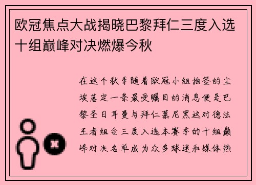 欧冠焦点大战揭晓巴黎拜仁三度入选十组巅峰对决燃爆今秋