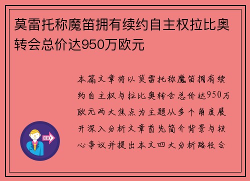 莫雷托称魔笛拥有续约自主权拉比奥转会总价达950万欧元