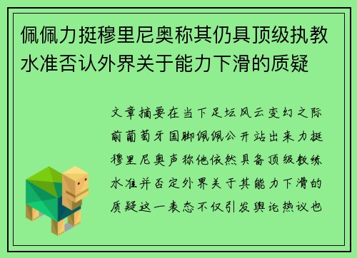 佩佩力挺穆里尼奥称其仍具顶级执教水准否认外界关于能力下滑的质疑