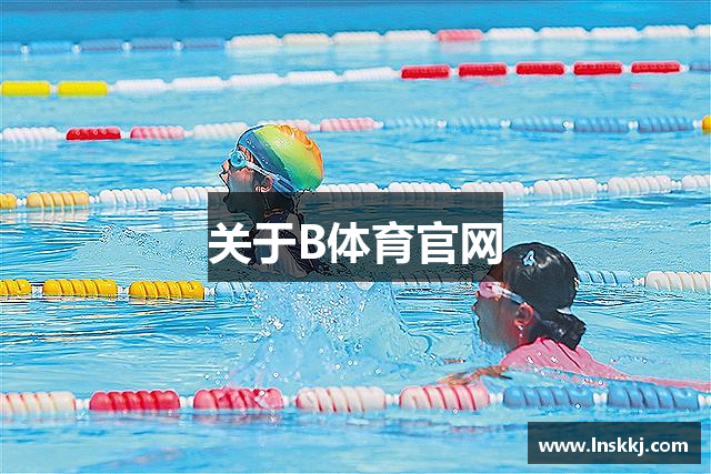 关于B体育官网